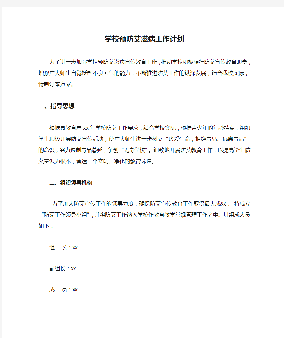 学校预防艾滋病工作计划