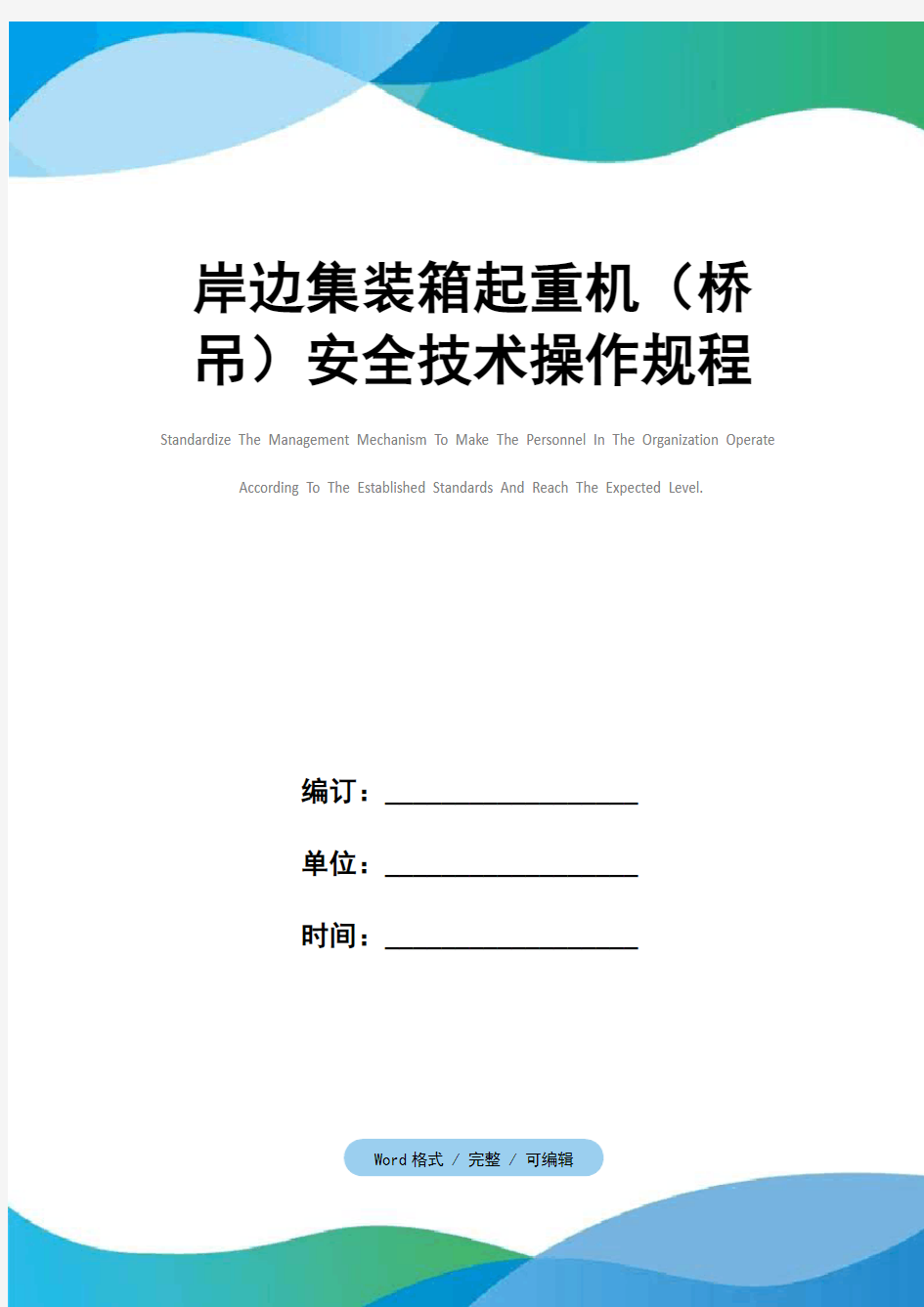 岸边集装箱起重机(桥吊)安全技术操作规程