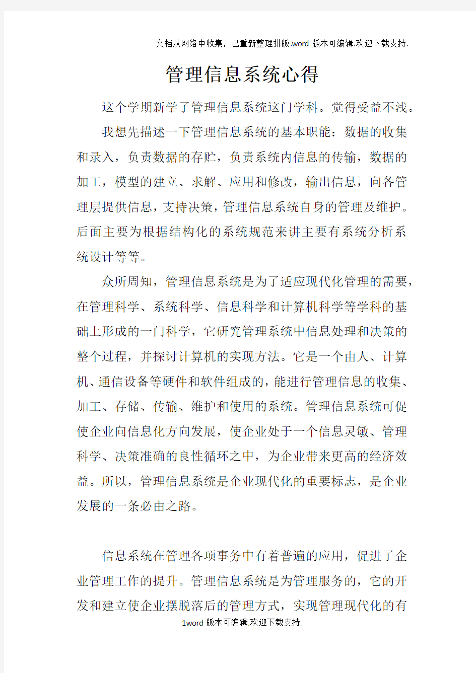 管理信息系统心得