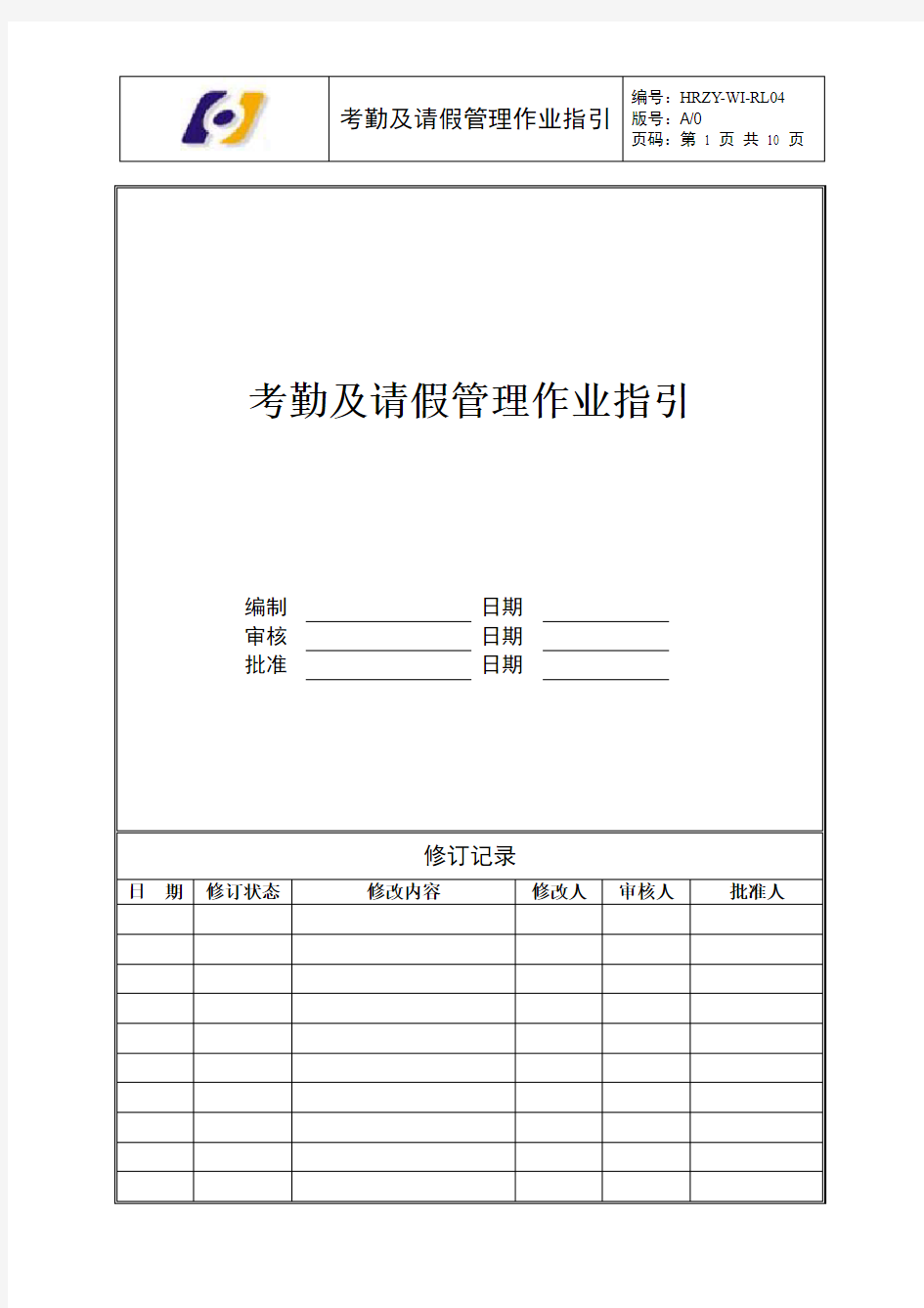 员工考勤及请假管理作业指引