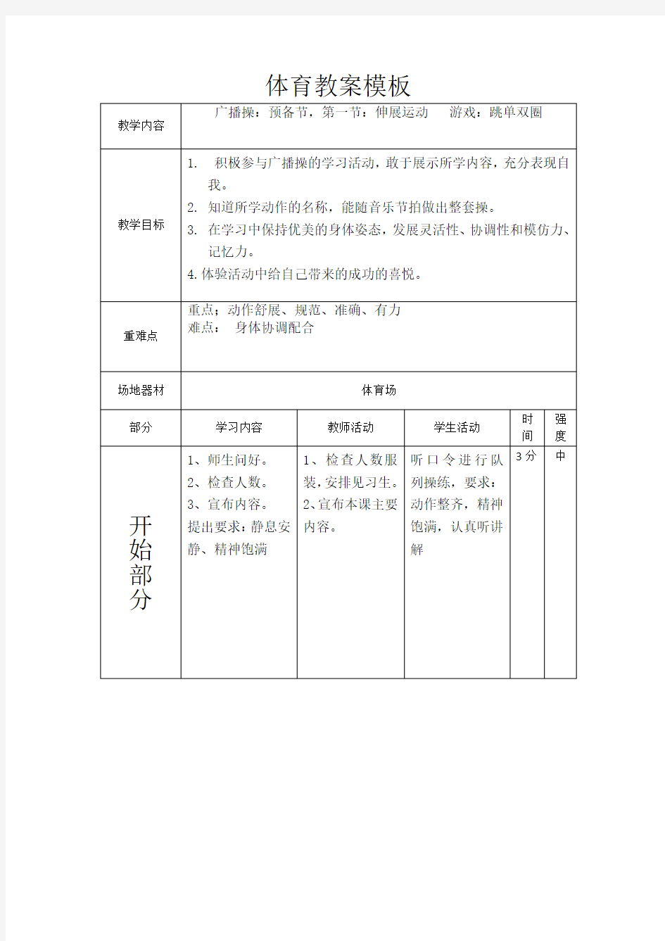 第二周一年级体育教案