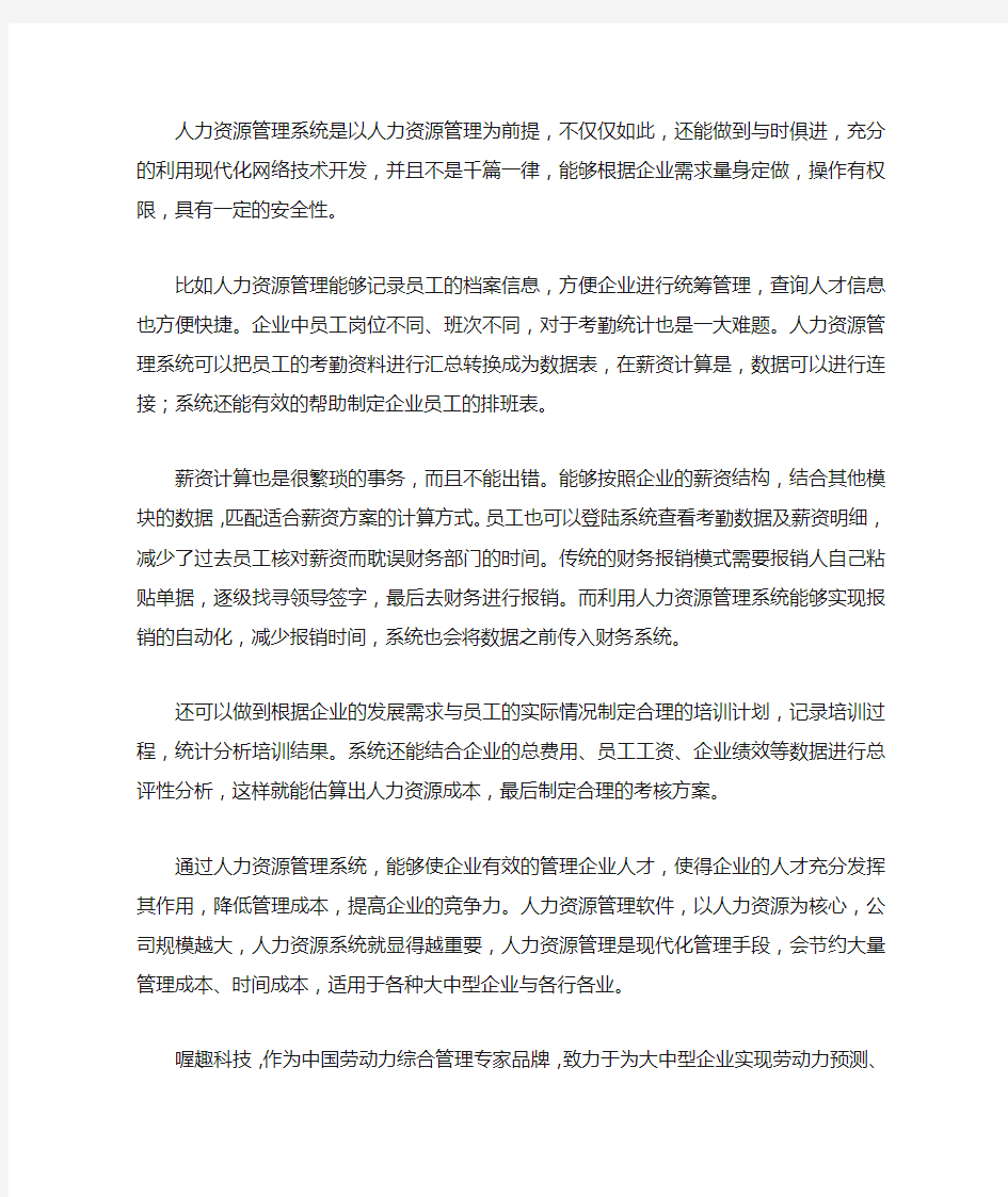 人力资源管理系统对企业的作用