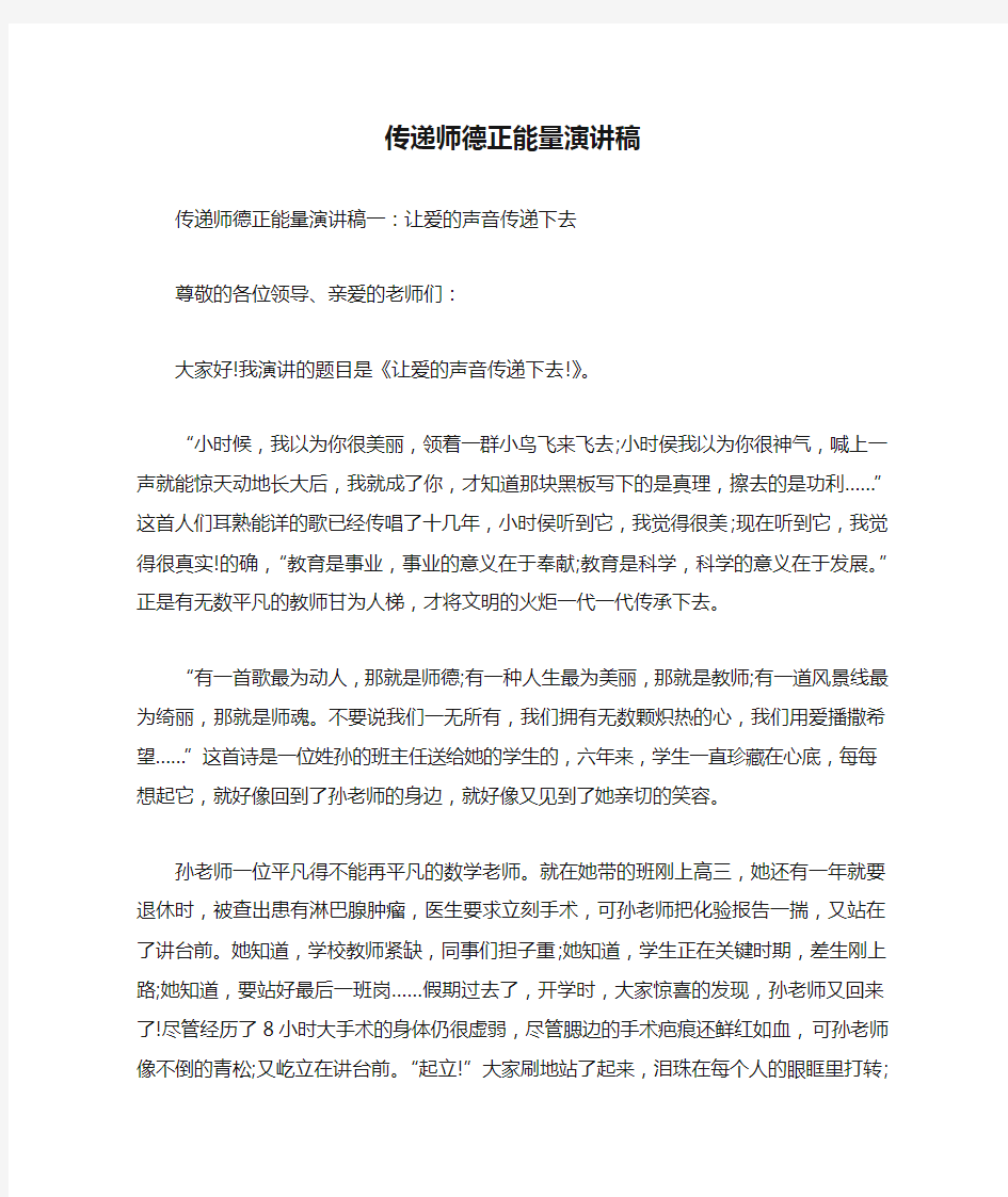 传递师德正能量演讲稿