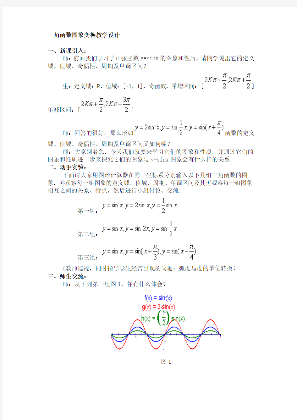 三角函数图象变换教学设计