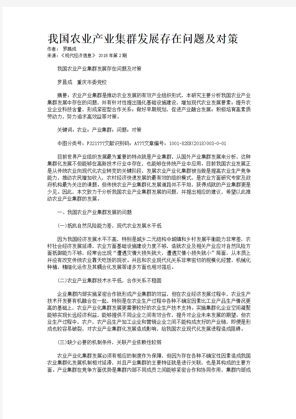 我国农业产业集群发展存在问题及对策