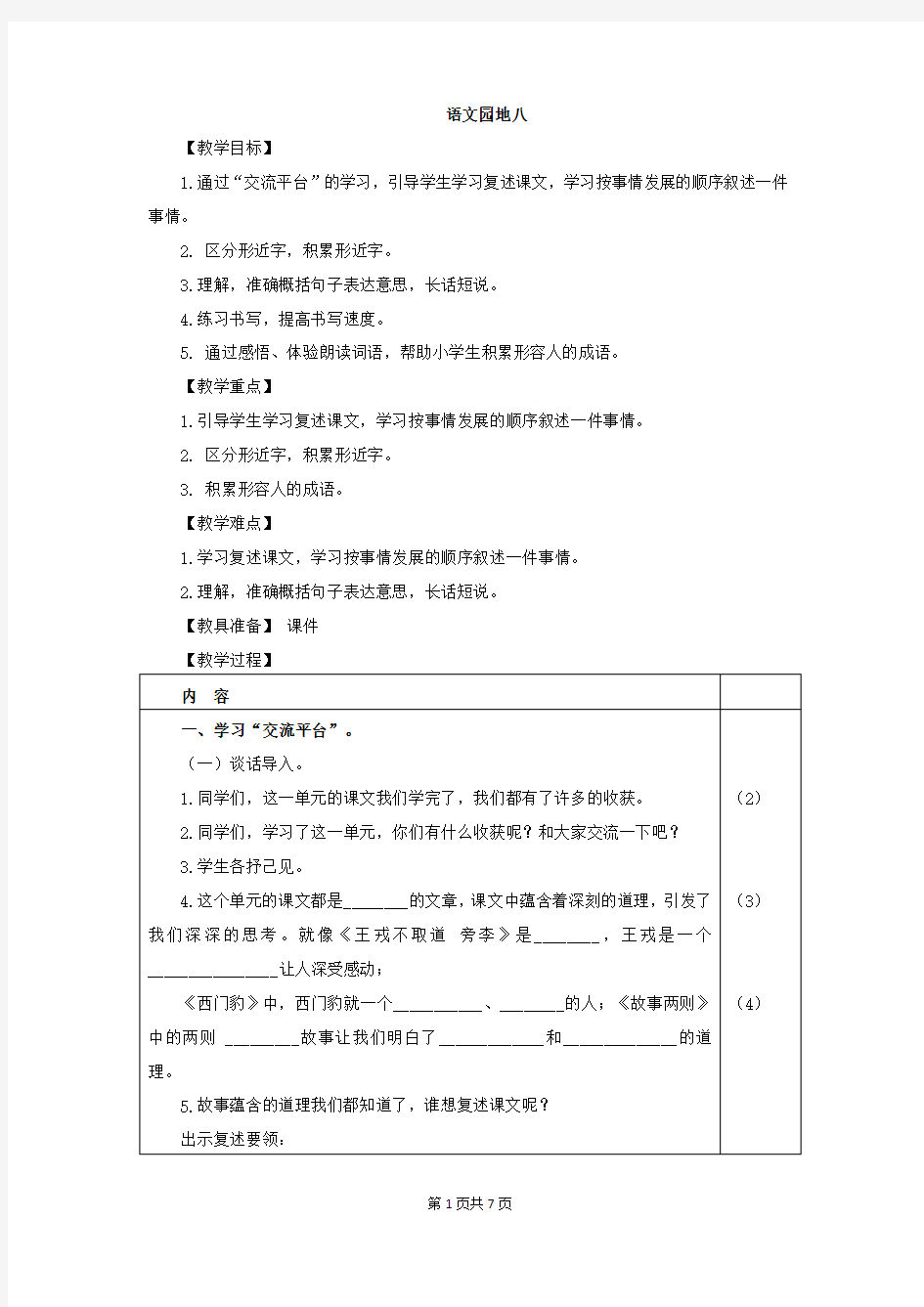 统编教材四年级上册语文园地八(教案)