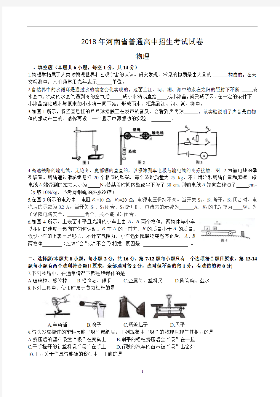 (完整版)2018年河南省普通高中招生考试试卷(物理)含答案word