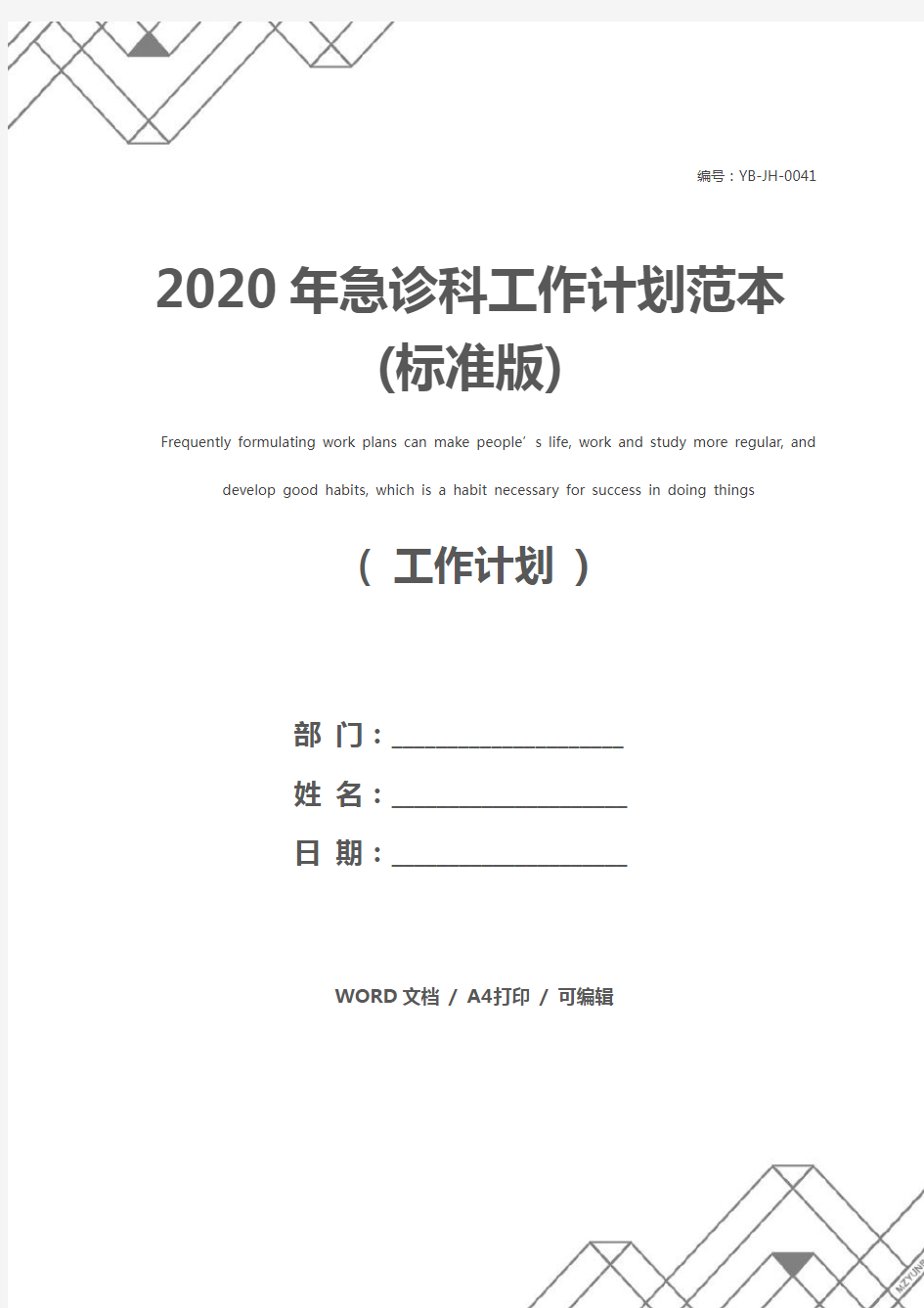 2020年急诊科工作计划范本(标准版)