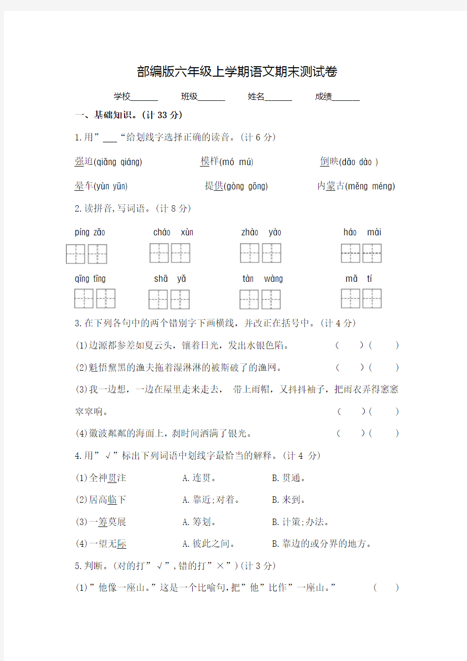 【部编版】六年级上学期语文《期末测试卷》带答案