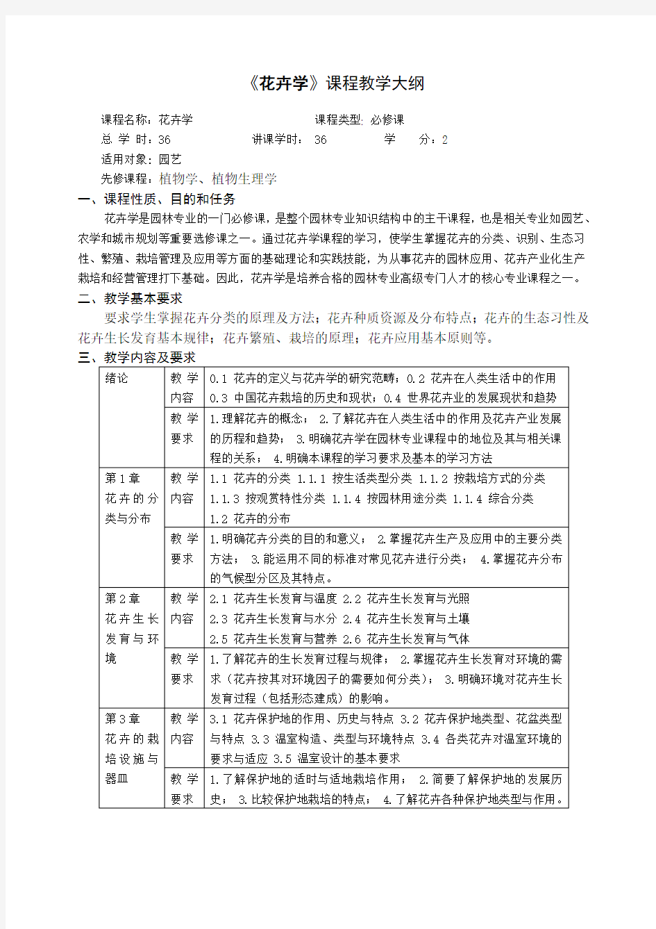 花卉学课程教学大纲