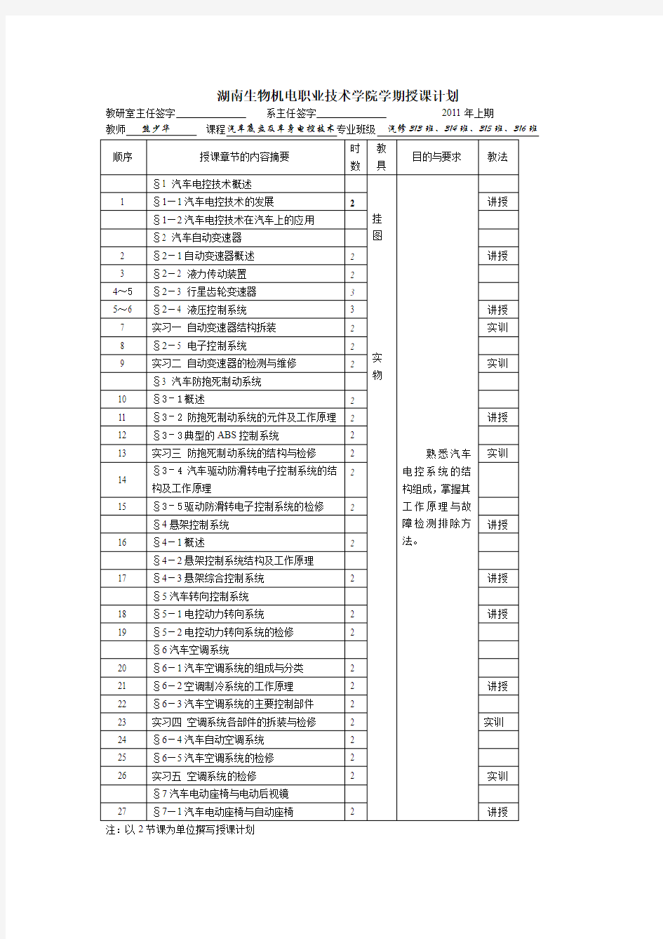 汽车底盘与车身电控技术教案