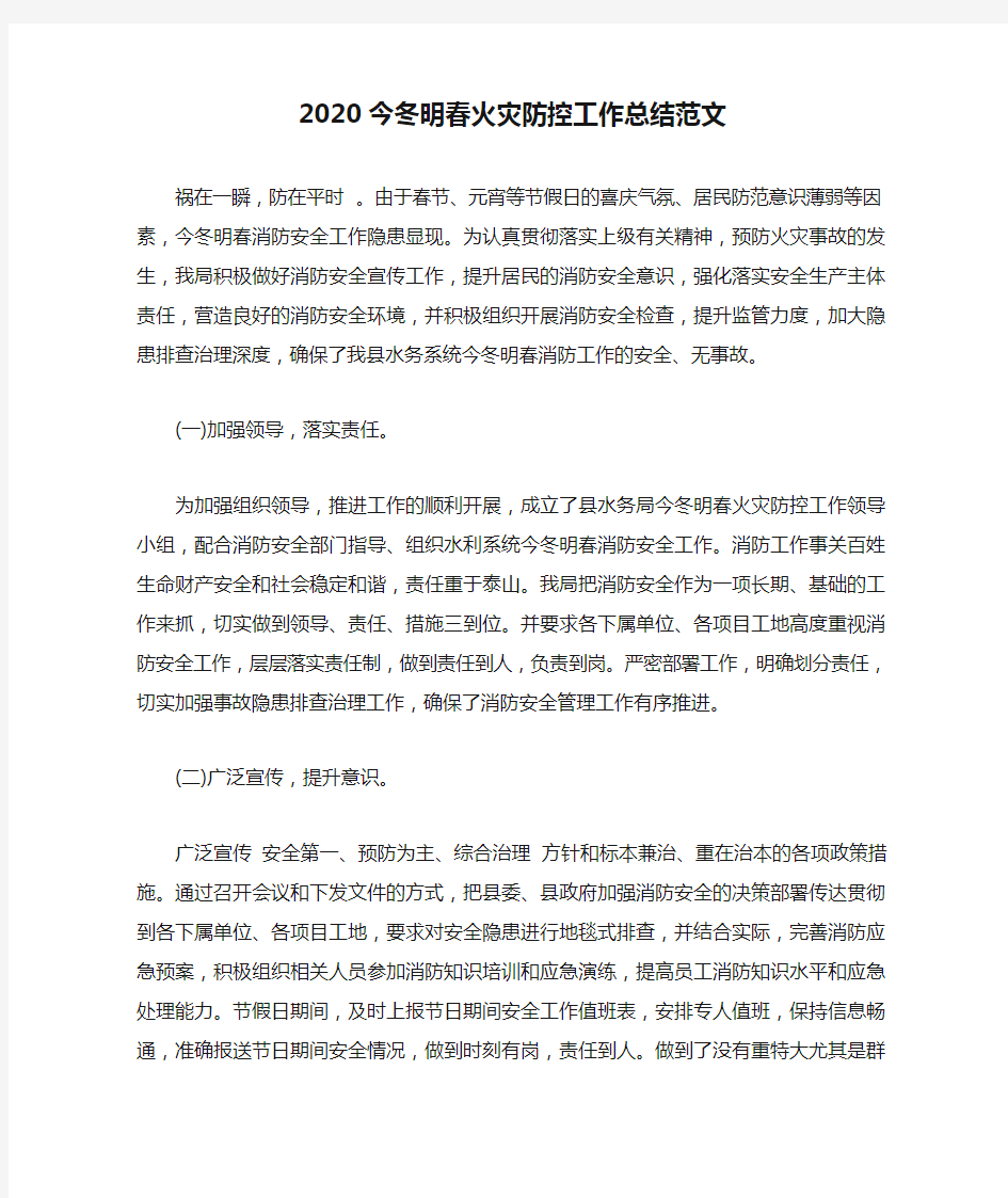 2020今冬明春火灾防控工作总结范文