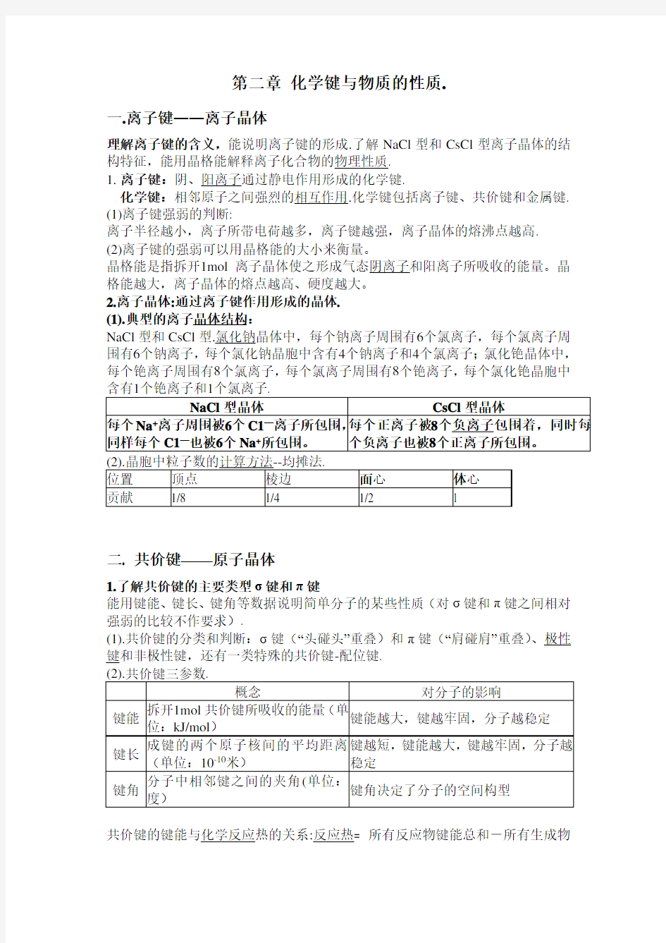 高中化学选修三第二章化学键与物质的性质