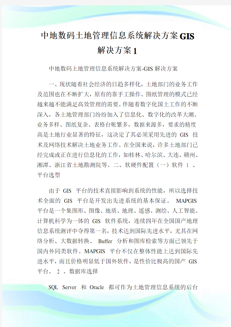 中地数码土地管理信息系统解决方案GIS解决方案1通用.doc