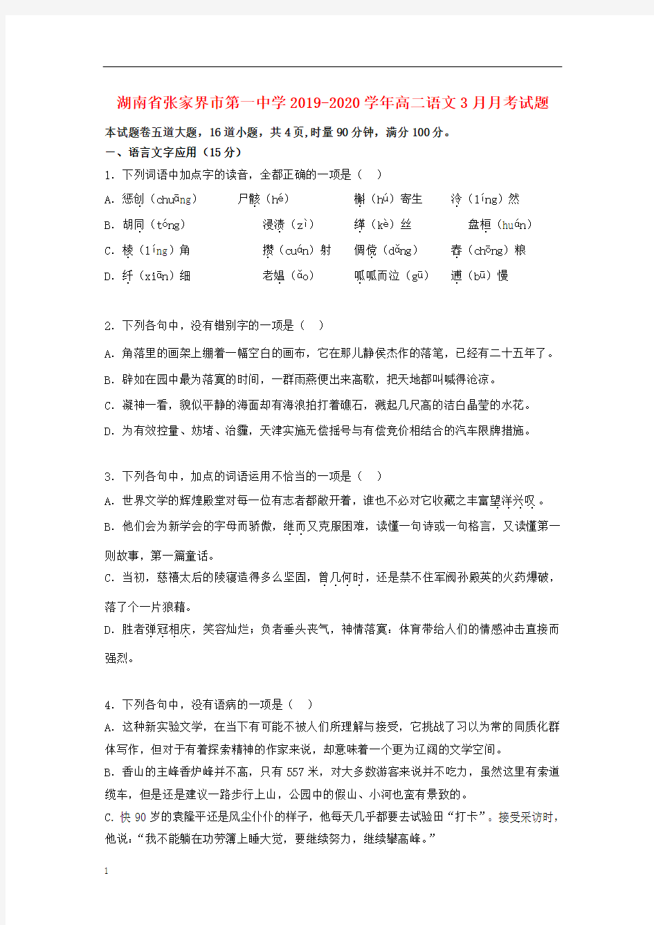 湖南省张家界市第一中学2019_2020学年高二语文月考试题