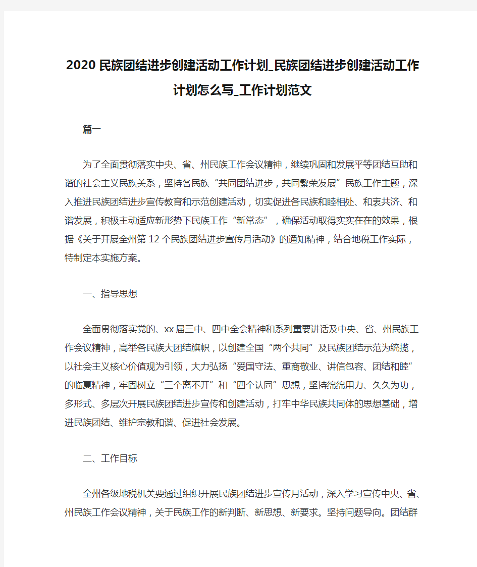 2020民族团结进步创建活动工作计划_民族团结进步创建活动工作计划怎么写_工作计划范文