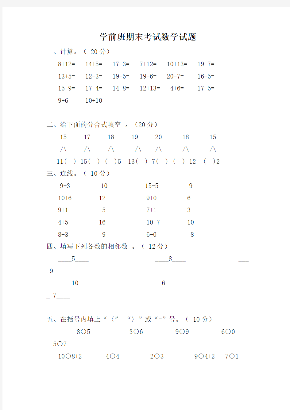 最新幼儿园学前班数学试题-数学试题10篇汇总