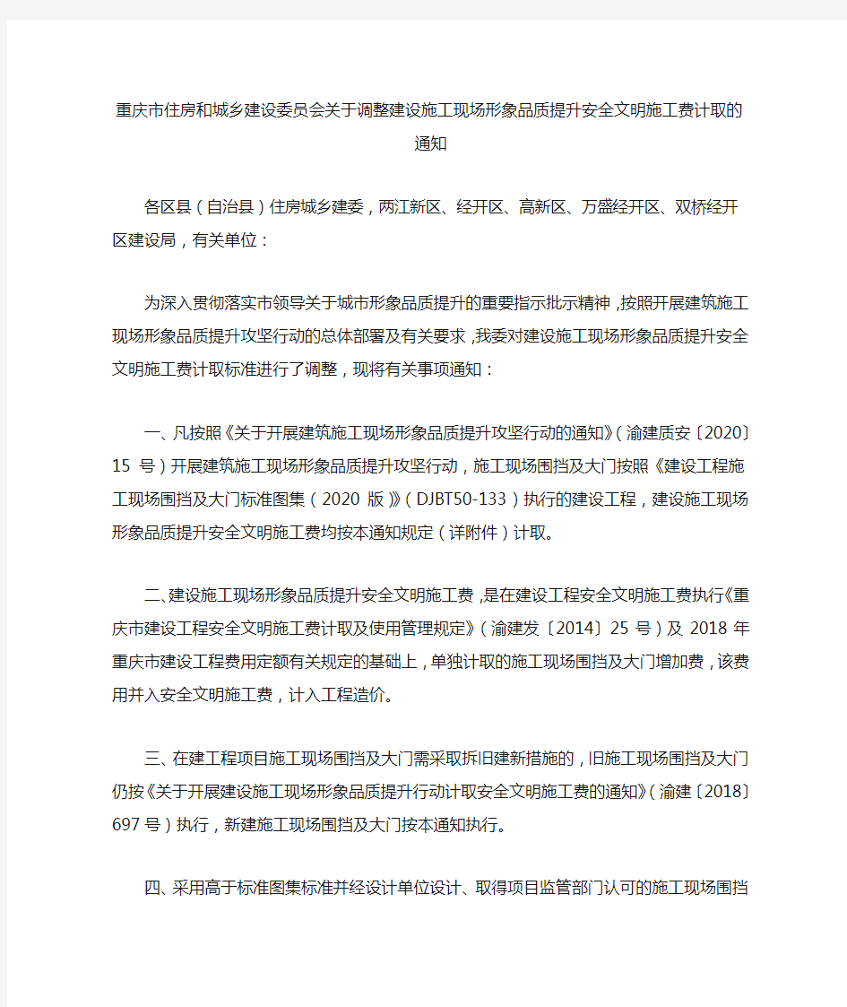 重庆市住房和城乡建设委员会关于调整建设施工现场形象品质提升安全文明施工费计取的通知