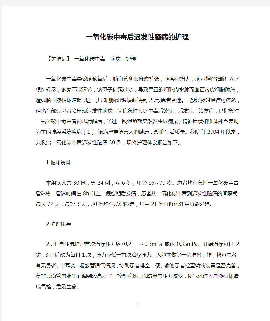 一氧化碳中毒后迟发性脑病的护理