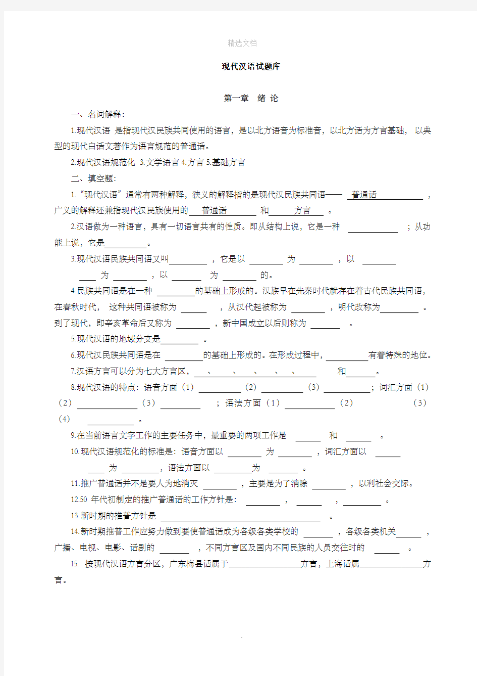 现代汉语习题库(所有章节加答案)