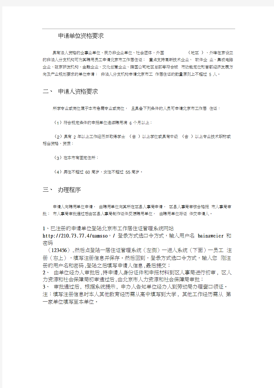 北京市办理工作居住证流程