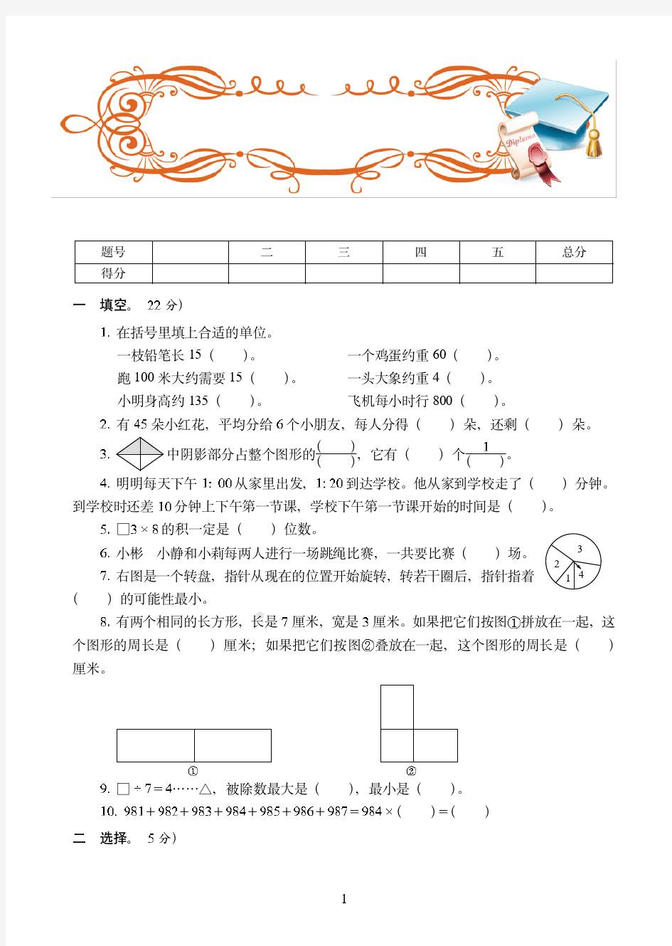 广州市最新2019-2020人教版三年级上学期数学期末达标训练试卷(1)附答案