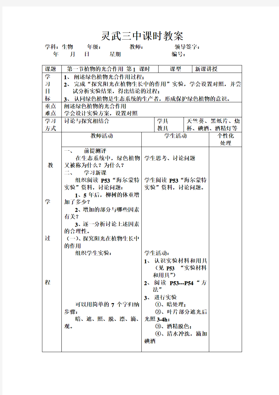 植物的光合作用1(教案)