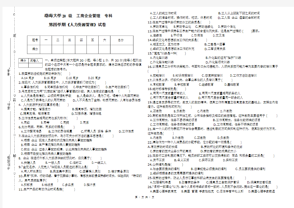 渤海大学 人力资源管理 期末考试试卷及参考答案