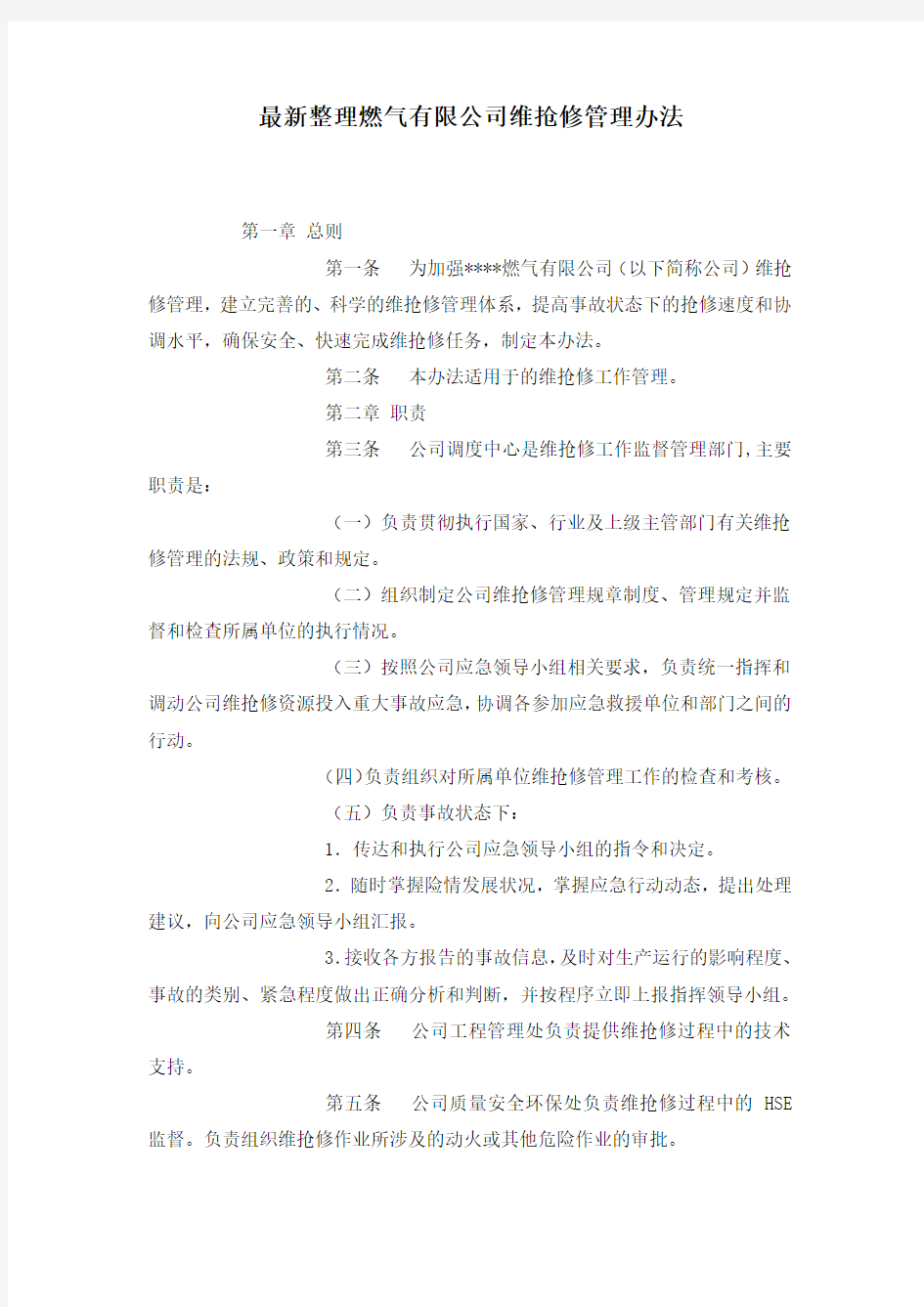 最新整理燃气有限公司维抢修管理办法.docx