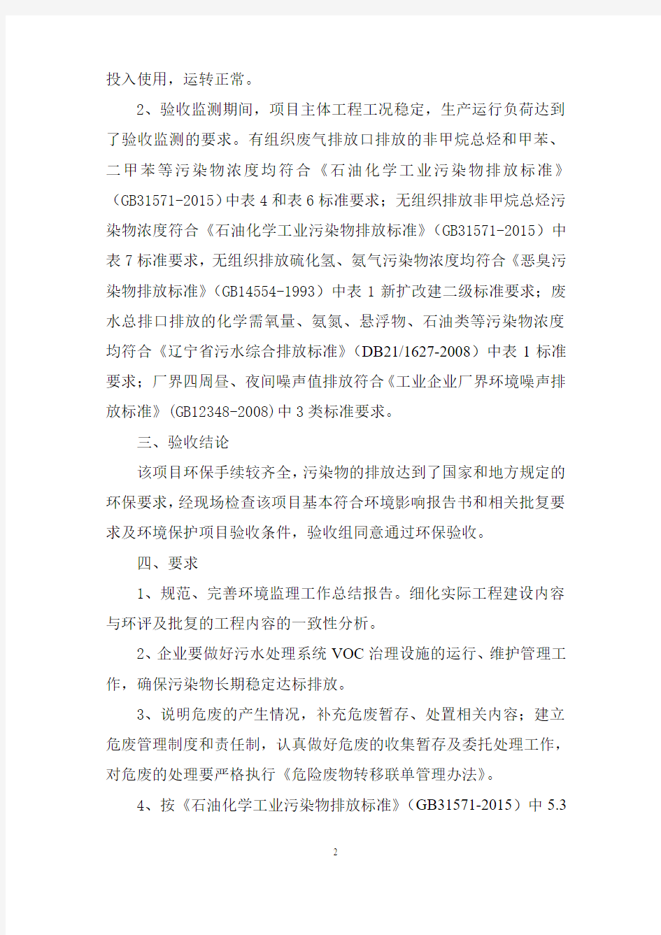 中国石油抚顺石化公司污水处理系统VOC治理项目