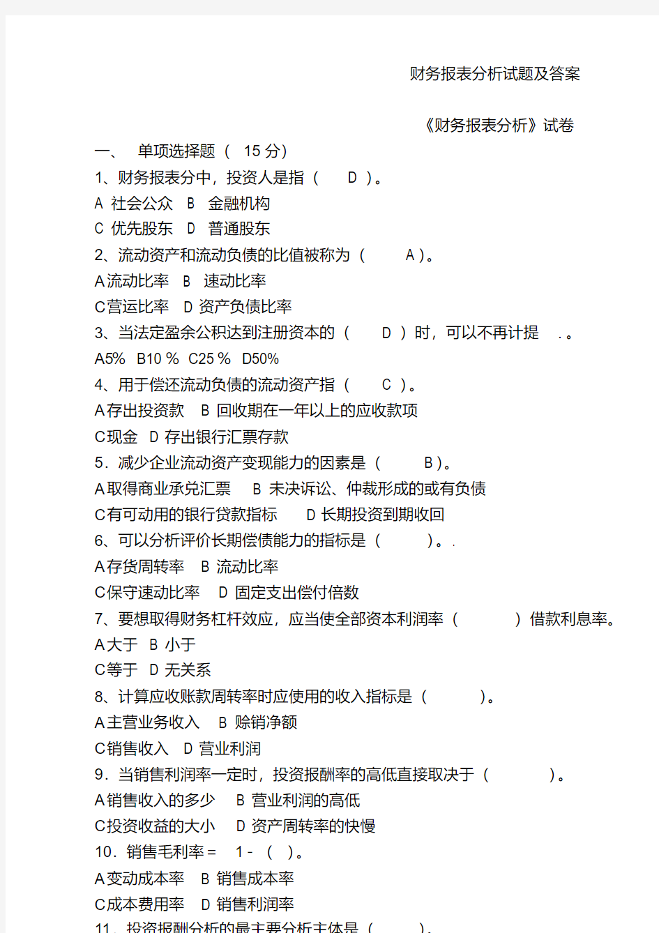 财务报表分析试题及答案