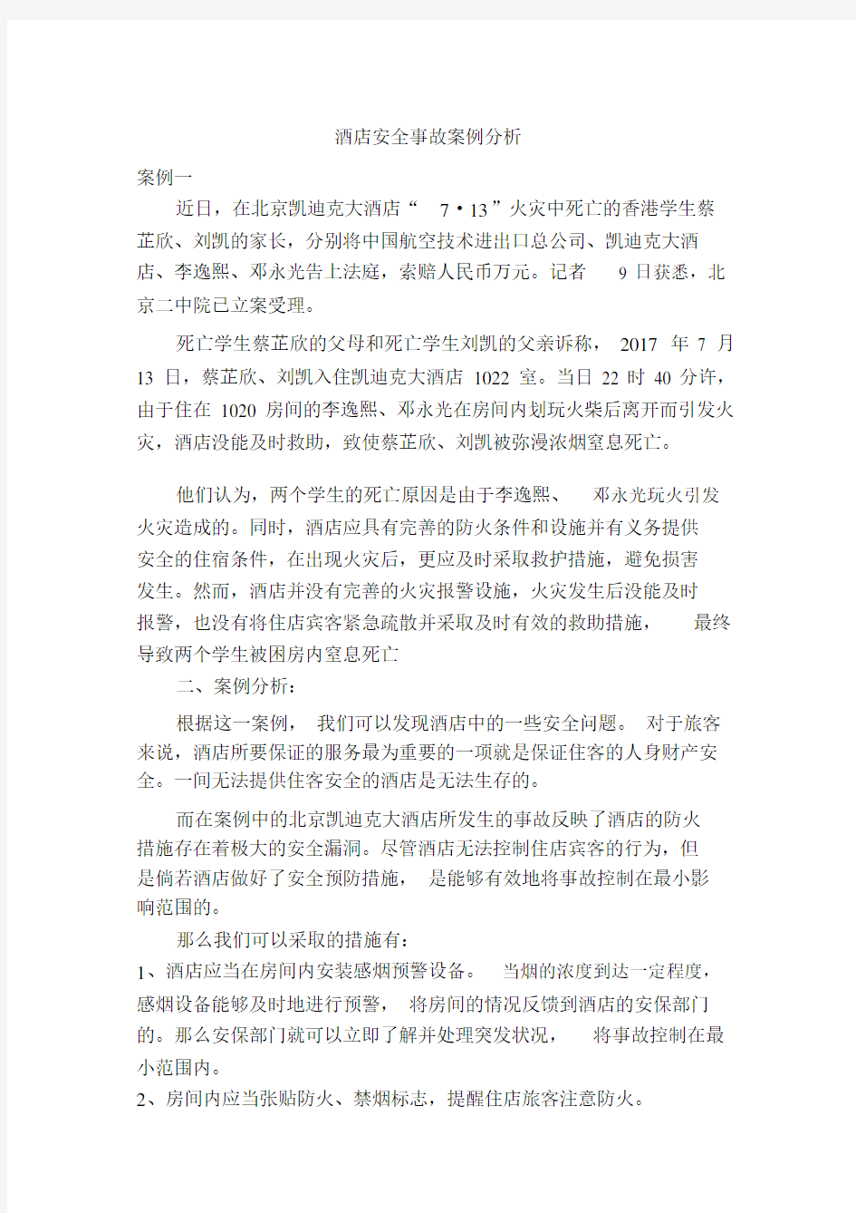 酒店安全管理学习案例解析总结.docx