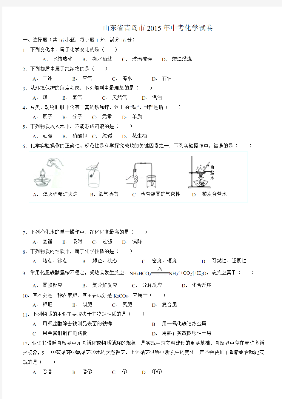 青岛市中考化学试题及答案