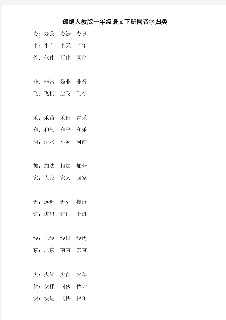 部编版一年级语文下册同音字归类