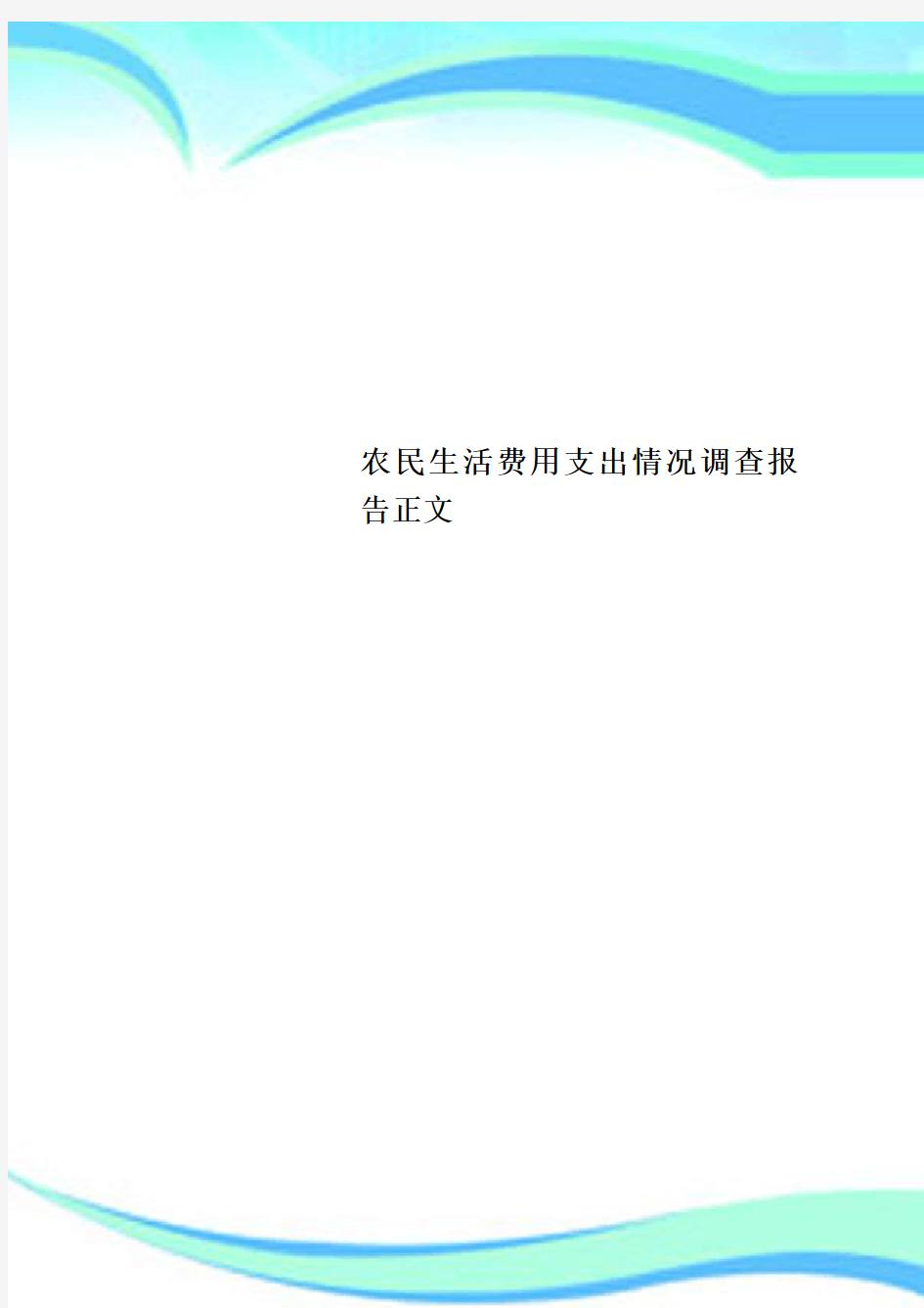 农民生活费用支出情况调查分析报告正文