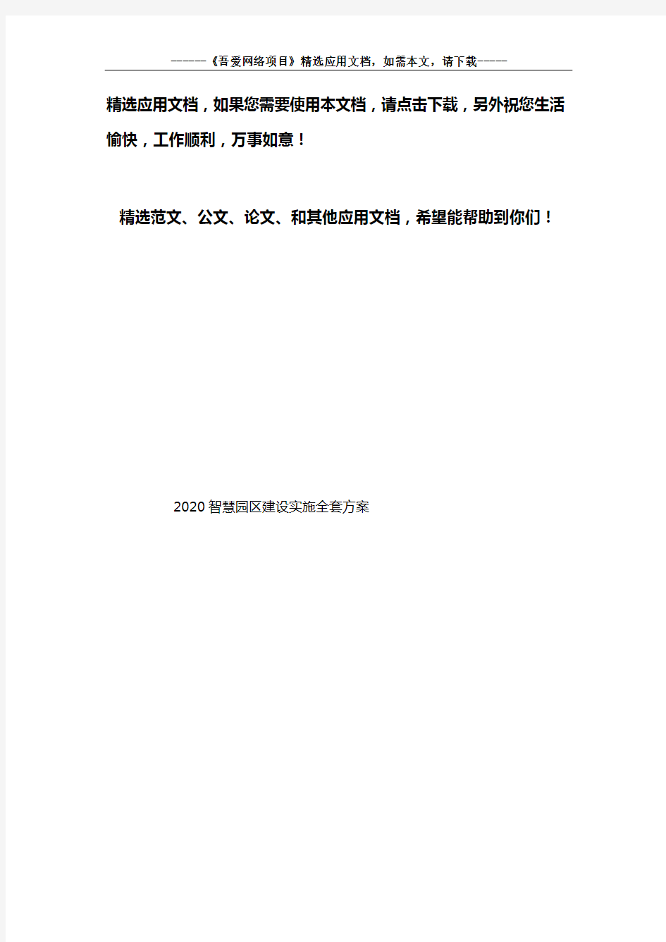 2020智慧园区建设实施全套方案