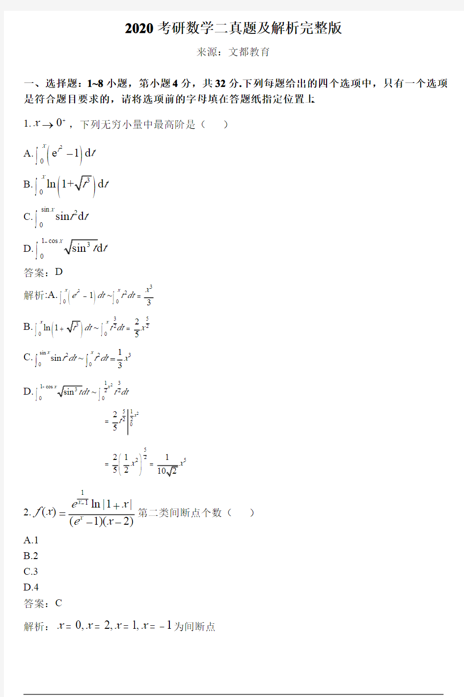 2020年考研数学二真题及答案解析