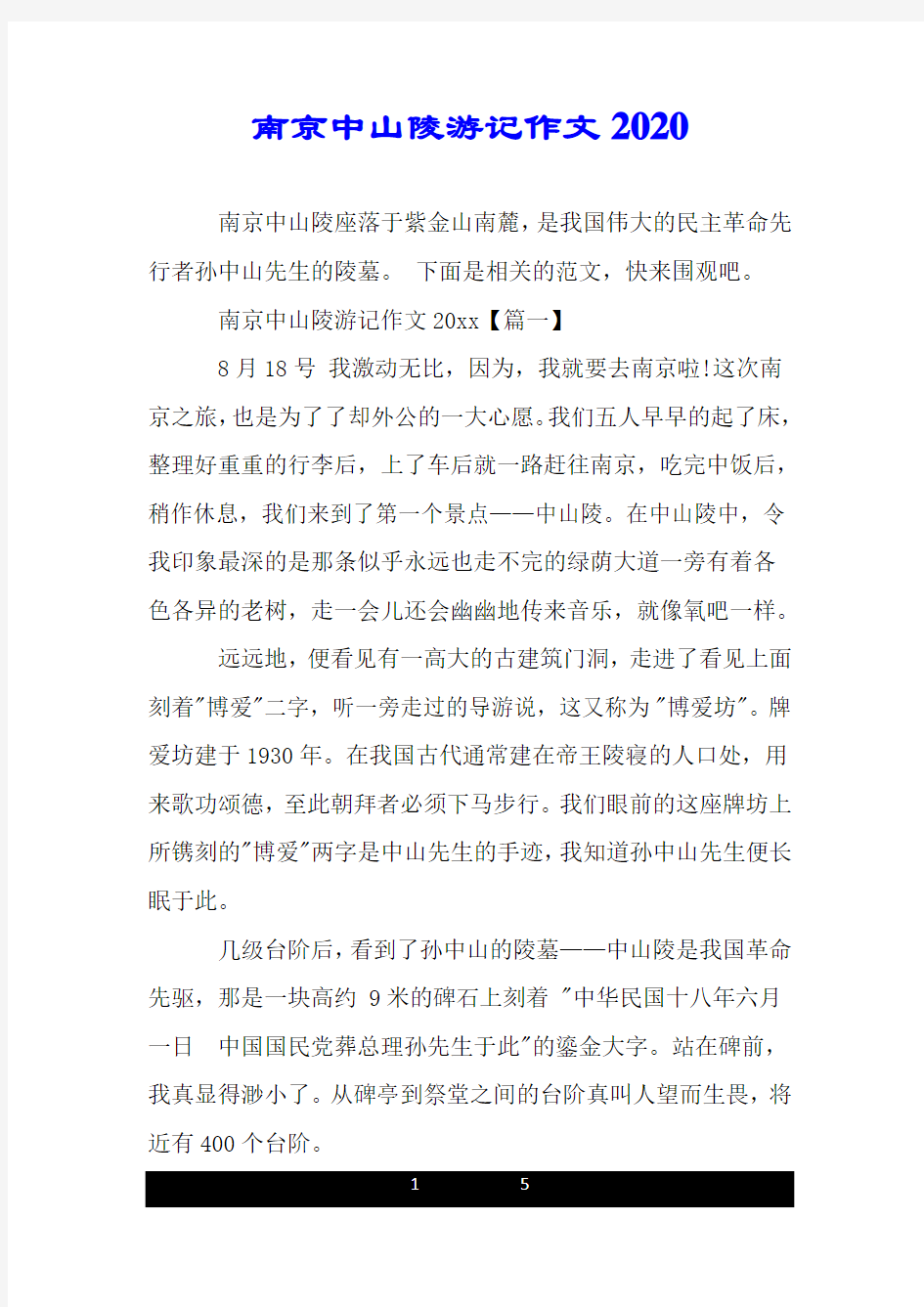 南京中山陵游记作文2020.doc