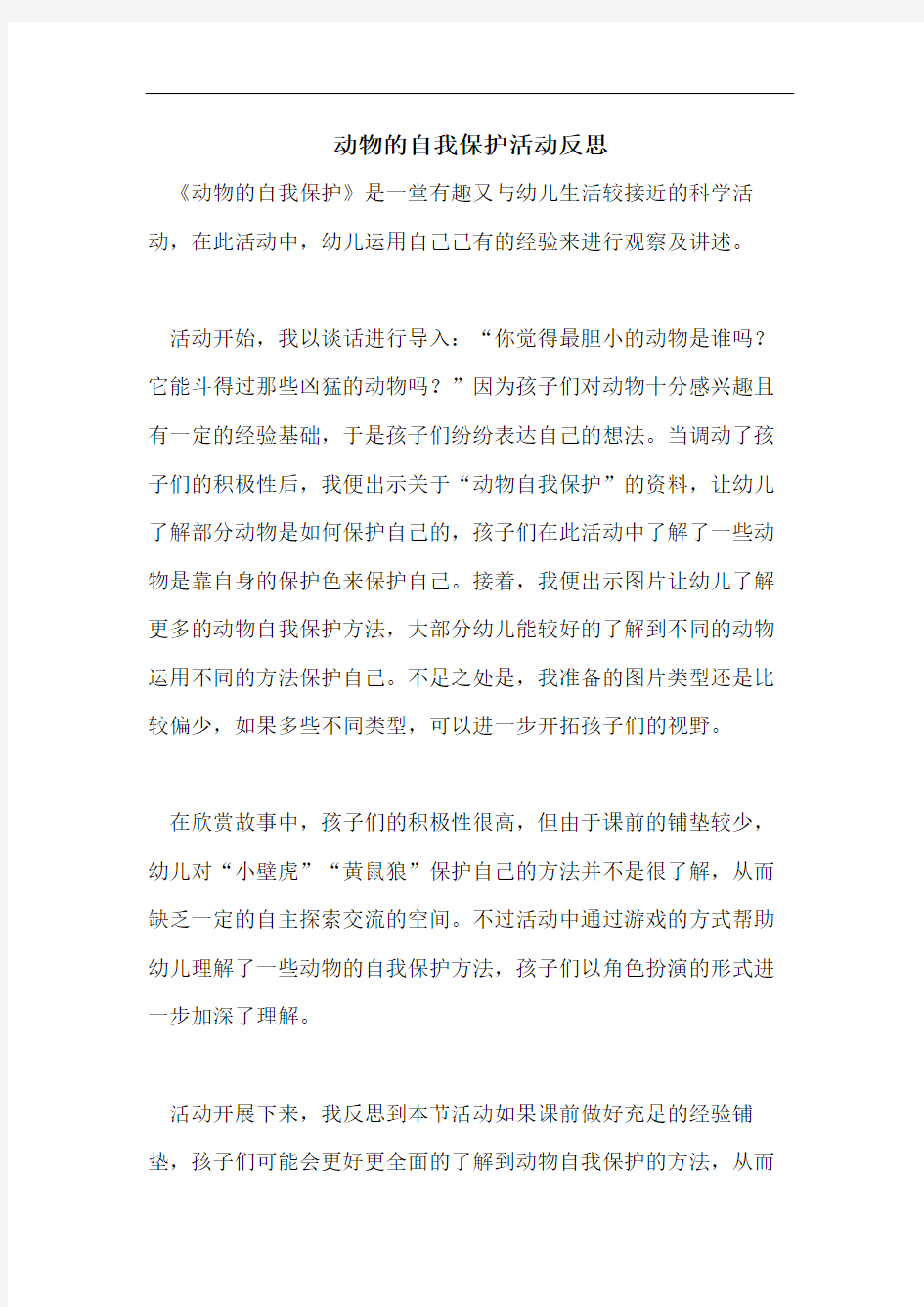 动物的自我保护活动反思