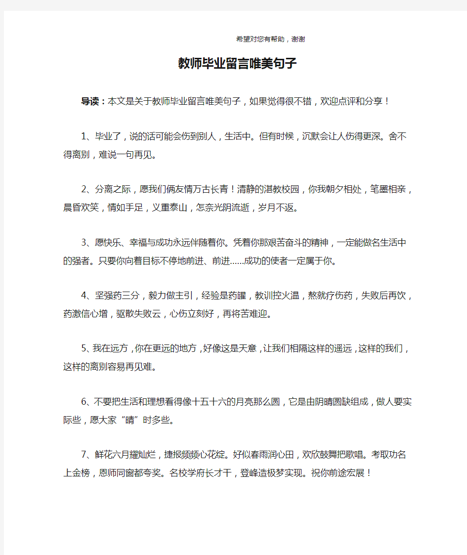 教师毕业留言唯美句子