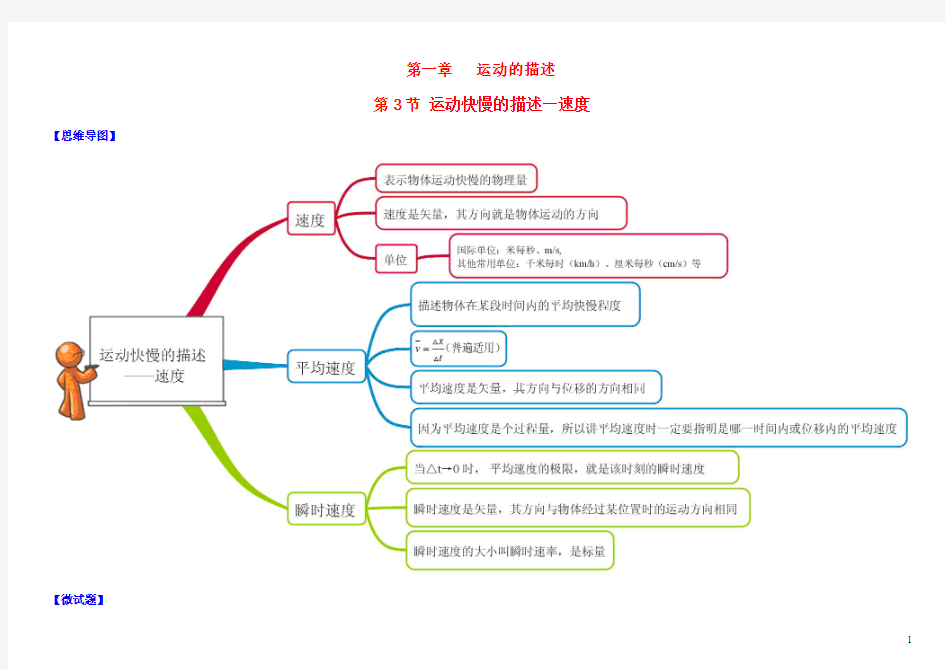 (教材图解)高中物理1.3运动快慢的描述—速度思维导图微试题新人教版必修1