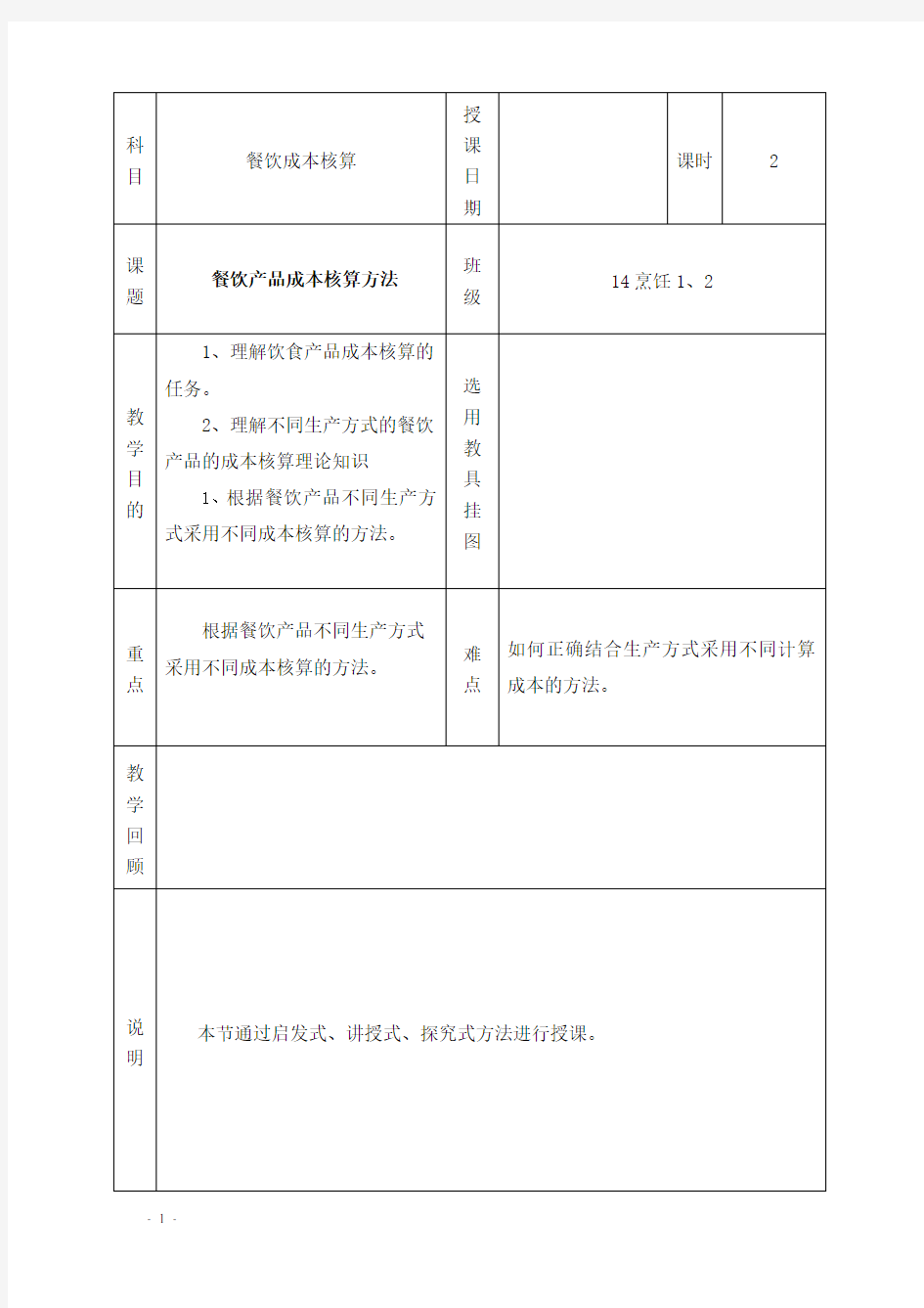 餐饮成本核算教案： 第二章第四节