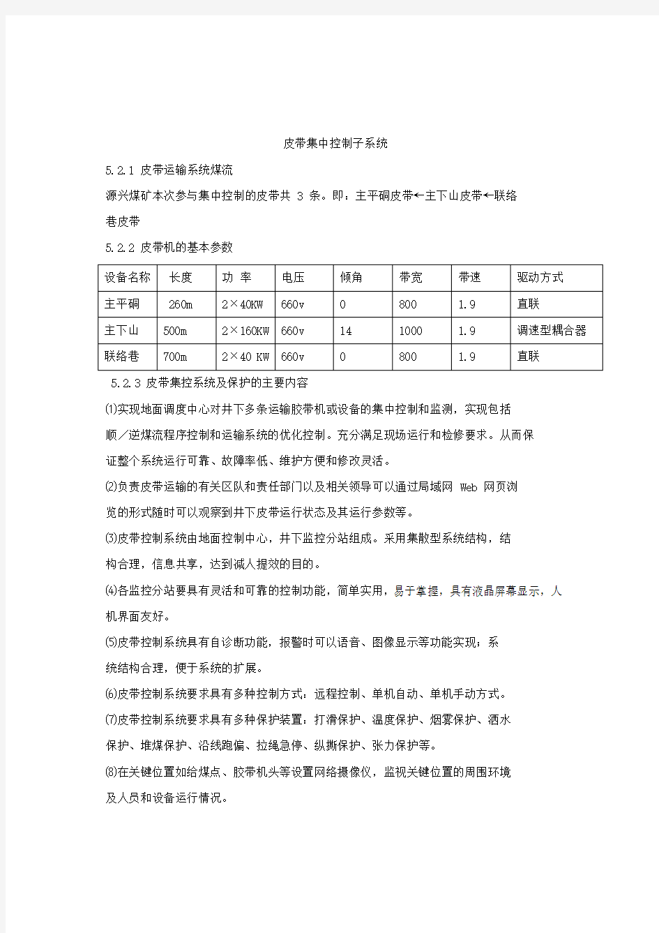 皮带集中控制子系统