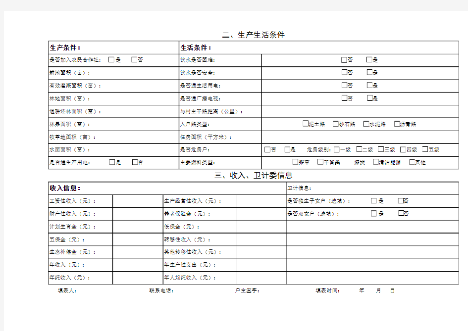 精准扶贫之贫困户登记表(可在框内直接点击打勾)