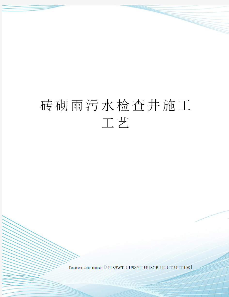 砖砌雨污水检查井施工工艺