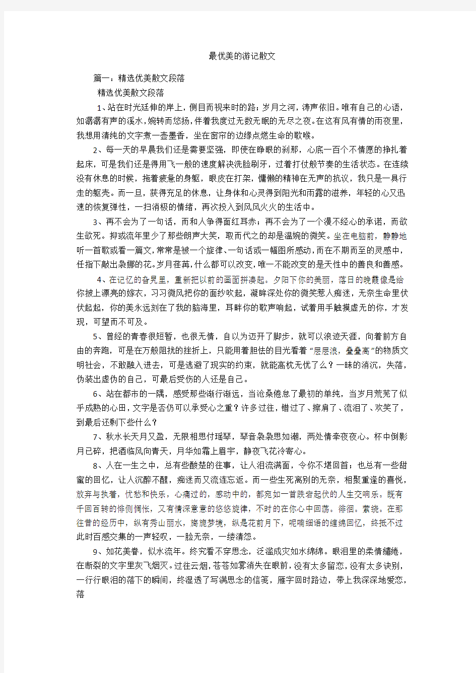 最优美的游记散文