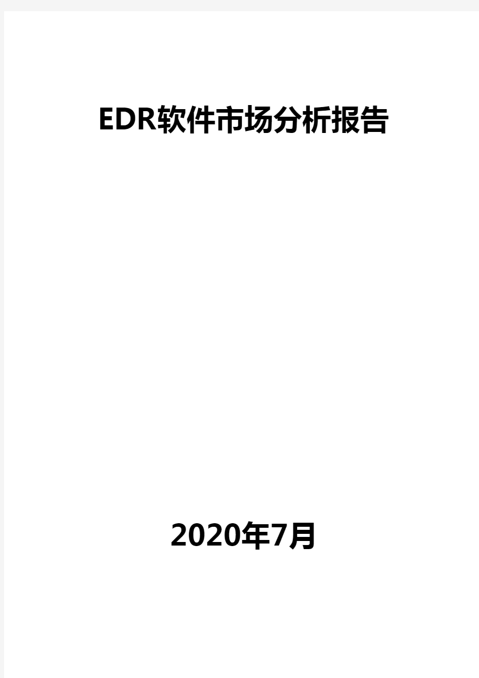 EDR软件市场分析报告