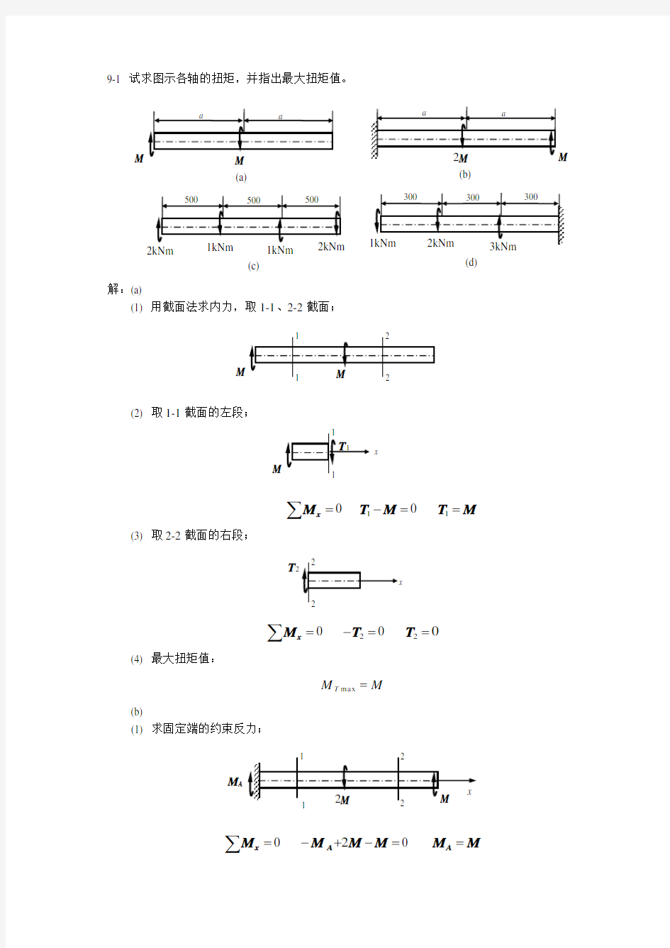 工程力学材料力学答案详解