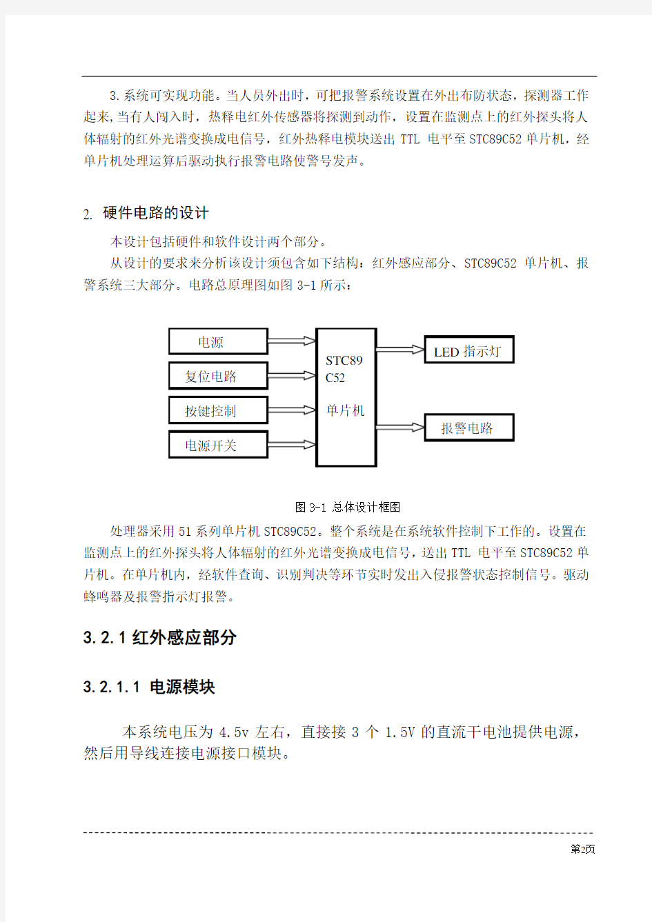 单片机人体感应红外报警器设计