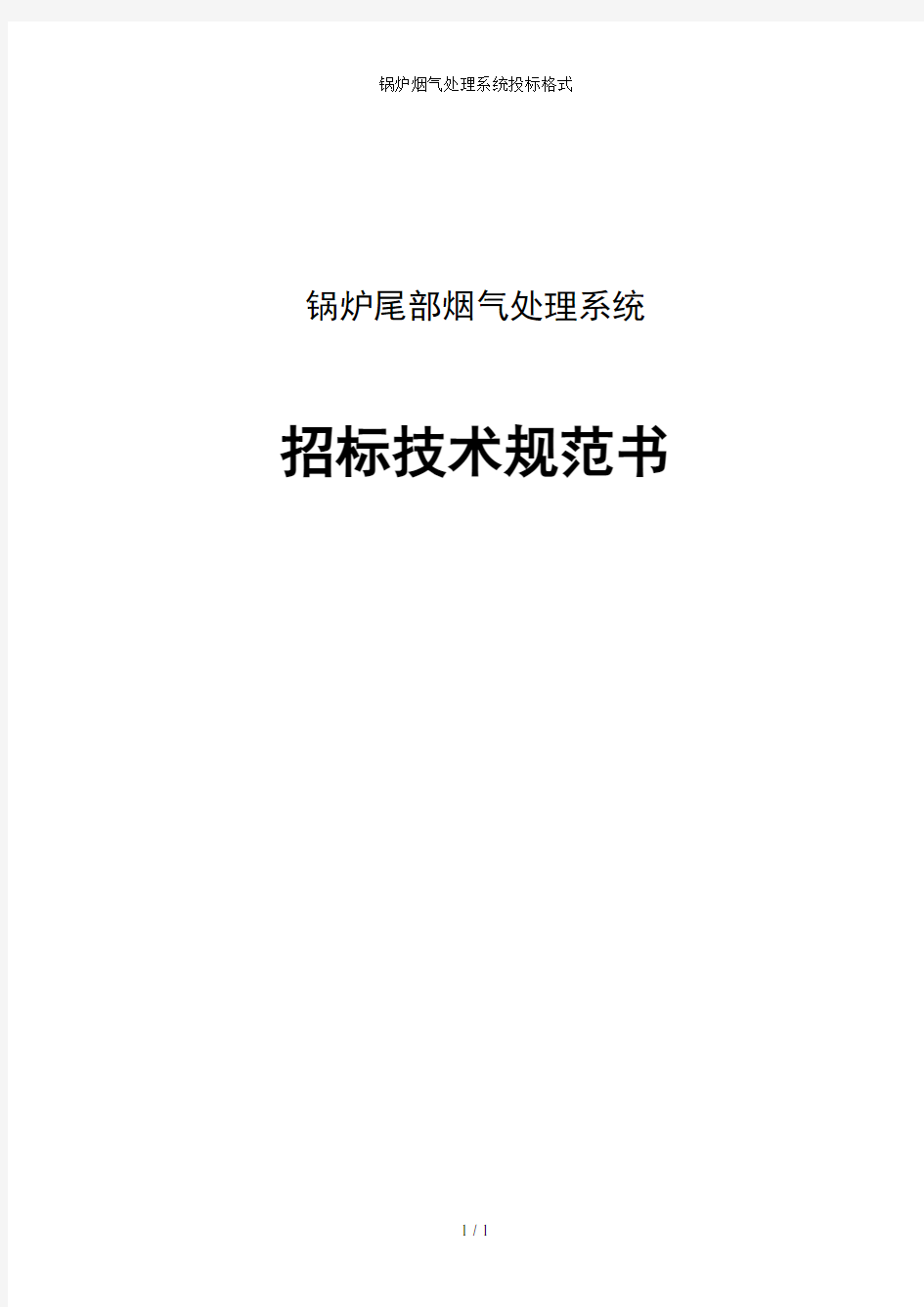 锅炉烟气处理系统投标格式